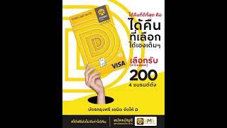 ได้คืนที่ดีสุด คือ ได้คืนที่ได้เลือกได้เองเต็มๆ บัตรกรุงศรี เดบิต จัดให้ D