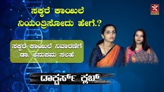 ಸಕ್ಕರೆ ಕಾಯಿಲೆ ನಿಯಂತ್ರಿಸೋದು ಹೇಗೆ.‌? How to Control Diabetes Naturally | Dr Anupama Bennur