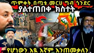 🔴ሰበር‼️በ ጎንደር  ጥምቀት  የሆነውን  እዪ እንጠመቃለን አኛም ‼️