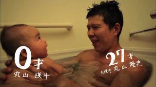 【100通りの北海道米LOVE】　0才（お父さんとお風呂） （2011年度CM）