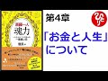 【斎藤一人】【朗読】1182　　魂力 ～一人さんと二人で語った一番長い日～　　第4章　「お金と人生」について　　　信長