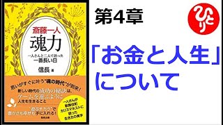 【斎藤一人】【朗読】1182　　魂力    ～一人さんと二人で語った一番長い日～　　第4章　「お金と人生」について　　　信長