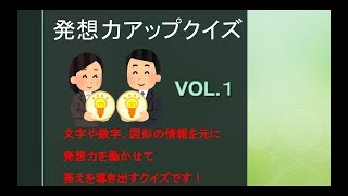 【発想力アップクイズVOL.1】あなたの頭を柔らかくする！脳に効く処方箋