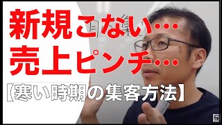 新規来ない…売上ピンチ…【寒い時期の集客方法】