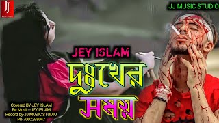 দুঃখের সময়।।DUKHER SHOMOY।।Covered by JEY ISLAM।।JJ MUSIC STUDIO।।Bangla sad song 2023