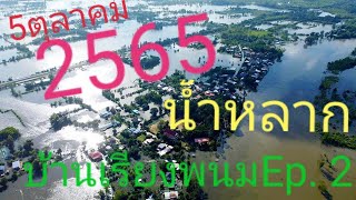 #วิวบ้านๆ2022​ Ep.27 #ภาพมุมสูงน้ำท่วมน้ำหลาก  บินดูน้ำขึ้น #บ้านเรียงพนมep.2