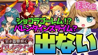 【ドラガリ】出ないぉぉおお〜😭いろいろ出なすぎてメンタル粉砕www バレンタインガチャをかけて遺跡でショコラゴーレムとバレンタインスライムが出るか検証！【バレンタインイベント】【失落的龍絆】