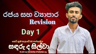 රජය සහ ව්‍යාපාර  Day 1 (Revision)