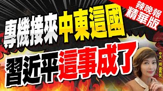 【盧秀芳辣晚報】中東盟友圈擴大!敘利亞總統隔19年訪華 習近平今杭州會見 | 專機接來中東這國 習近平這事成了?嚴震生觀點?@中天新聞CtiNews精華版