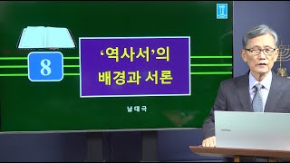 8. '역사서'의 배경과 서론 | 남대극 목사