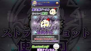 【モンスト】魔法ブーストはギリ許す