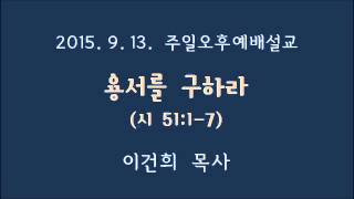 남문교회 주일오후예배 설교 - 2015년 9월 13일