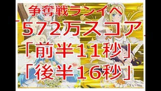 【メモデフ】争奪戦　572万スコア！！11秒+16秒