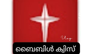 ബൈബിൾ ക്വിസ് - മർക്കോസ് എഴുതിയ സുവിശേഷം അധ്യായം 12