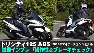 新型トリシティ125ABS「試乗インプレ 操作性＆ブレーキチェック」(2018年モデル)