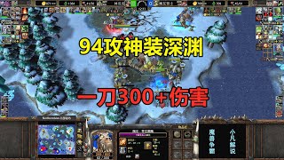 林瓜瓜94攻深渊，一刀300+伤害，遭遇科多吞吞流！魔兽争霸3