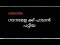 ചെയിൻ കരോക്കേ malayalam karoke