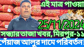 আজকে পেঁয়াজ আলুর দাম হঠাৎ বৃদ্ধি! আজকে রসুন আদার পাইকারি দর কত?Today onion price at Mirpur in Dhaka