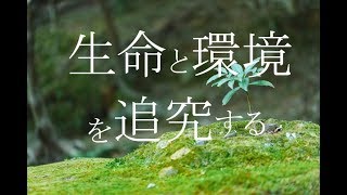 【筑波大学生命環境学群】生物・地学が好きな受験生へ【東進TV】