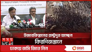 কেন কিরগিজস্তানে পড়তে যায় বাংলাদেশিরা? | Bangladeshi Students | Kyrgyzstan | Somoy TV