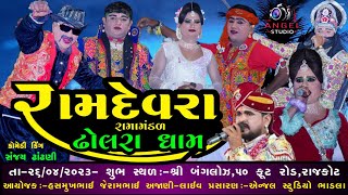 🔴DHOLRA DHAM -રામદેવરા રામામંડળ ઢોલરાધામ -સ્થળઃ-શ્રી બંગ્લોઝ C,50 ફૂટ રોડ,રાજકોટ-Angel Studio bhadla