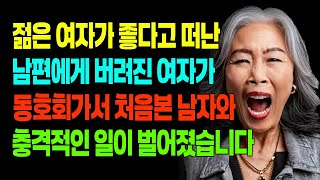 이제 젊은 여자랑 살아볼래! 남편이 집나가고 동호회에 간 60대 여자의 충격적인 결말 /  노후사연 / 사연라디오 / 노후 / 오디오북 / 라디오극장 / 사연극장 / 시니어