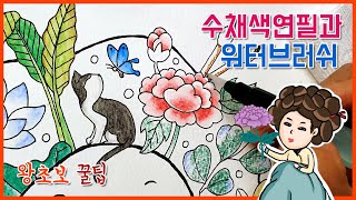 수채색연필과 워터브러쉬 꿀팁🎨/수채화 초보에게 강추하는 미술용품/아이패드 꼭사요/색연필로 민화그리기/파버카스텔 수채색연필