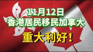 2020年11月12号加拿大移民局出台对香港申请者重大福利，年轻毕业生可以直接获得最多3年开放工签，2021年可以直接申请移民！太夸张！