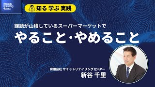 【やること･やめること】儲かるスーパーにする方法 #15