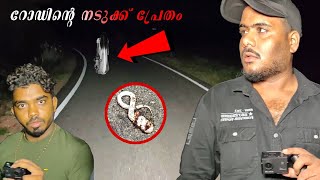 Exploring CURSED ROAD | റോഡിൽ ഞങ്ങൾ കേട്ട ശബ്‌ദം..! Daring Surya