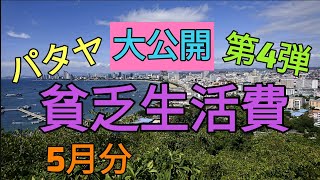 【パタヤ】貧乏生活費大公開 第4弾。2020年5月分。