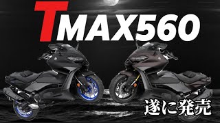 【TMAX560】ヤマハ「TMAX560」「TMAX560テックマックス」2024年モデル登場！ カラーを変更して3月29日に発売【YAMAHA】　#TMAX560TECHMAX  #オートバイ