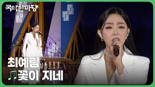 꽃이 지네 - 최예림 | 국악한마당 | 재미 PLAY | KBS 231104