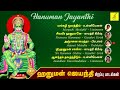 ஹனுமன் ஜெயந்தி சிறப்பு பாடல்கள் hanuman jayanthi songs anjaneya songs in tamil vijay musicals