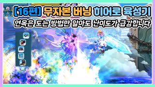 [16편] 초월 3000제 방어구 세팅 끝! 중반부 뉴비 폐사 던전이라는 연옥... 손쉽게 클리어 했습니다 [라테일 / 버닝 히어로]