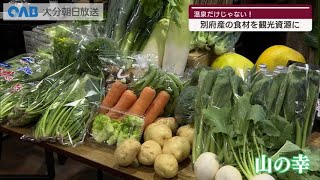 【大分】地元食材を観光資源に