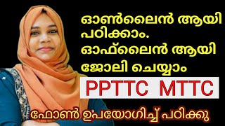 ടീച്ചർ ജോലി സ്വപ്നം കാണുന്നവരാണോ നിങ്ങൾ?? MTTC  PPTTC  online ആയി പഠിക്കാം/Online course