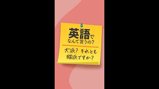 英語でなんて言うの？「犬派？ それとも猫派ですか？」 #shorts