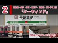 【祝！開業！】幕張豊砂駅　発車メロディー　「希望の朝」　「シーウィンド」