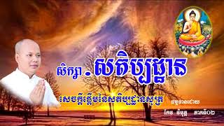 02កាយានុបស្សនាសតិប្បដ្ឋាន ធម្មទានដោយ លោកគ្រូកែវវិមុត្ត