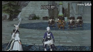 【FF14】苍穹之禁城主线任务83 田园郡