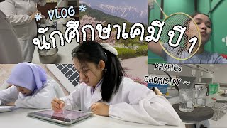 Uni Vlog🔬 ; ชีวิตของนศ.ปี1 ทำเเลป เรียนฟิสิกส์😵 Studying , Lab , exercise 🏃🏻‍♀️👀