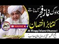 نماز فجر نہ پڑھنے والا mufti zarwali khan alhaqqislamichannel مفتی٠زرولی٠خان٠صاحب نوراللہ