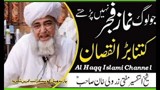 #نماز فجر نہ پڑھنے والا  Mufti Zarwali khan # AlHaqqIslamiChannel#مفتی٠زرولی٠خان٠صاحب نوراللہ