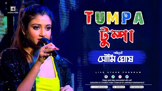 Tumpa Sona  | Bengali Fun Song | Serial Actress Soumi Ghosh Live Stage Performance @CreativeVideo2
