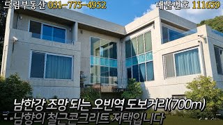 [양평전원주택] 남한강 조망,오빈역 도보거리 고급전원주택