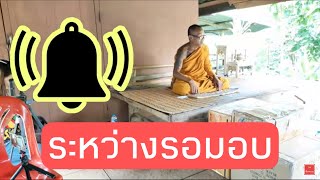 📌 วัดบ้านกวนบุ่น |EP.03 รอ..ถวายสังฆทานเครื่องเสียง ไปดูการทำฝ้าเพดาน วัดบ้านกวนบุ่น