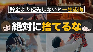 【資産形成の罠】節約貯金のために絶対に捨ててはいけないもの6選