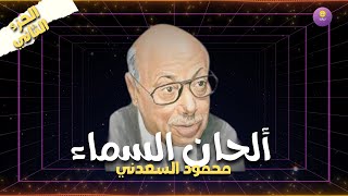 كتاب ألحان السماء ( الجزء الثاني ) | محمود السعدني | كتاب مسموع كامل