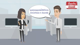 เรื่องจริงผ่านคดี EP.62 ขอเลื่อนเวลาทำงาน